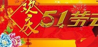 “5.1”倒計時 化雪劑廠家應(yīng)若何把握最終的節(jié)點(diǎn)?